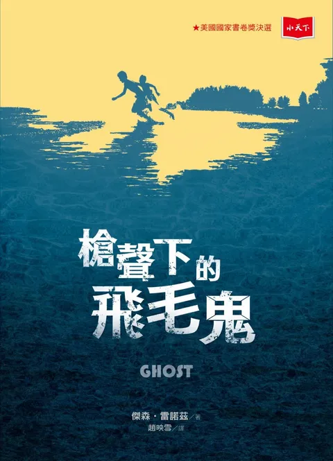 槍聲下的飛毛鬼