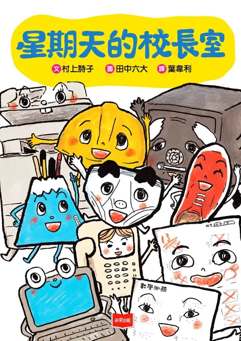 星期天的校長室