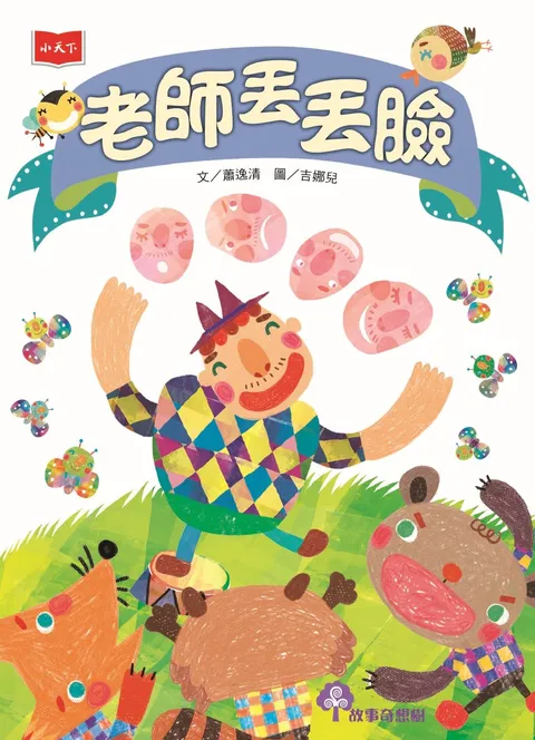 老師丟丟臉(2022年新版)