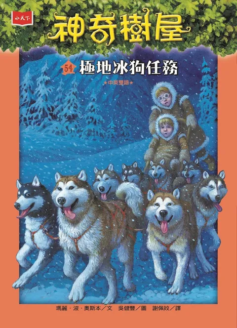 神奇樹屋54:極地冰狗任務(新版)