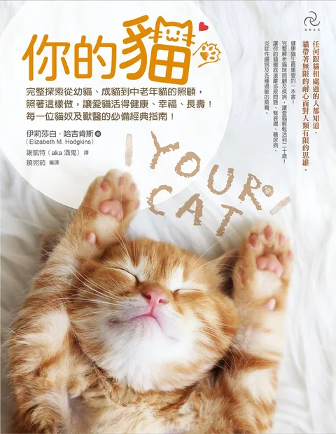 你的貓【暢銷二版】：完整探索從幼貓,成貓到中老年貓的照顧，照著這樣做，讓愛貓活得健康,幸福,長壽！每一位貓奴及獸醫的必備經典指南！