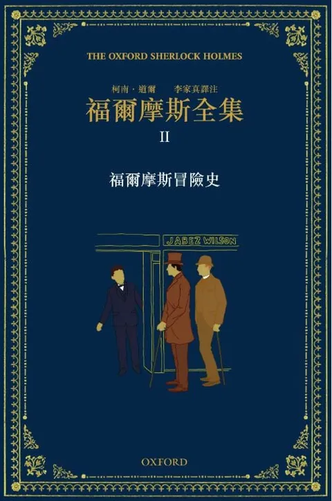福爾摩斯全集 II