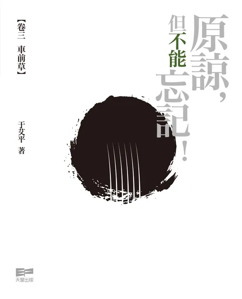 原諒，但不能忘記﹗ 卷三 車前草