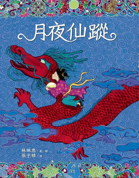 月夜仙蹤