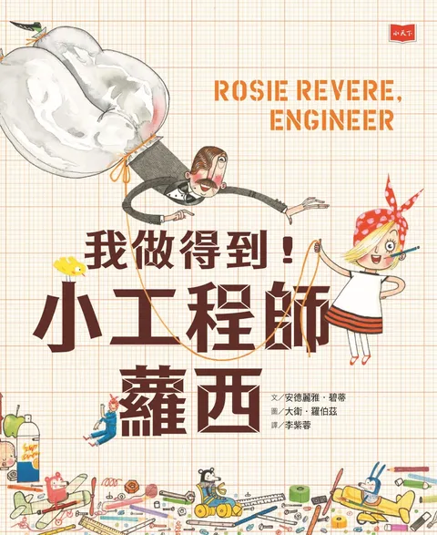 我做得到！小工程師蘿西