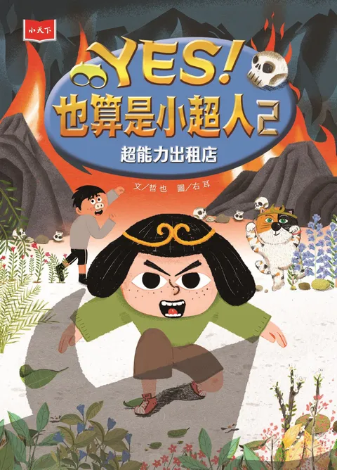 YES!也算是小超人2:超能力出租店