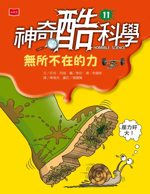 神奇酷科學11:無所不在的力(新版)