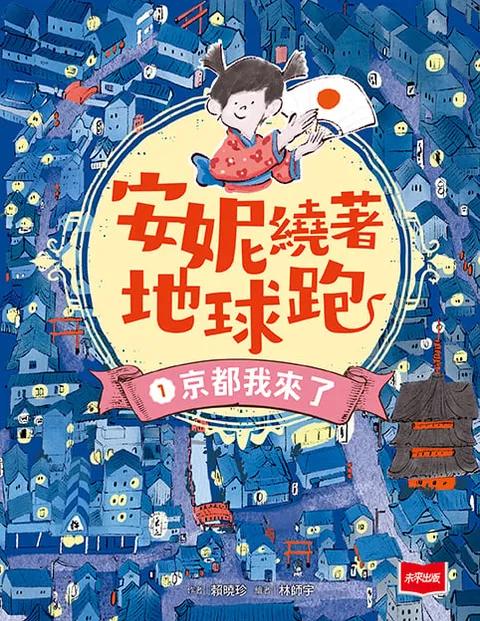 安妮繞著地球跑1:京都我來了