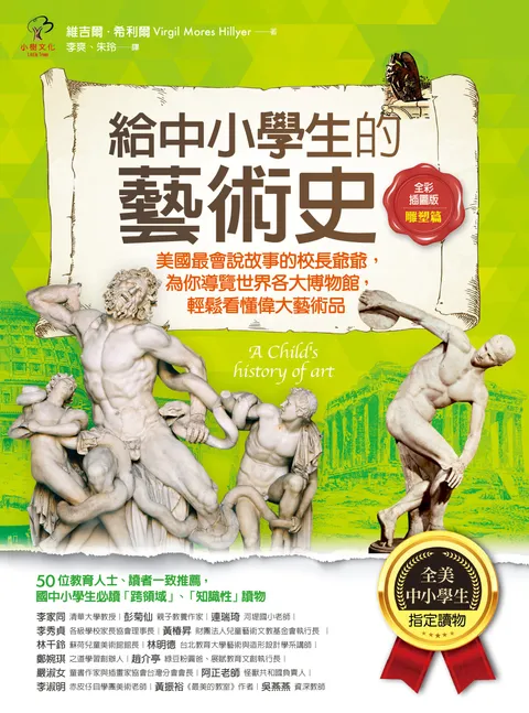 給中小學生的藝術史【雕塑篇】：美國最會說故事的校長爺爺，為你導覽世界各大博物館，輕鬆看懂偉大藝術品【美國中小學生指定讀物】（全彩插畫版）