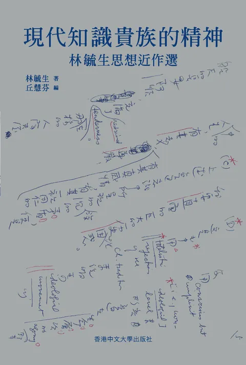 現代知識貴族的精神：林毓生思想近作選