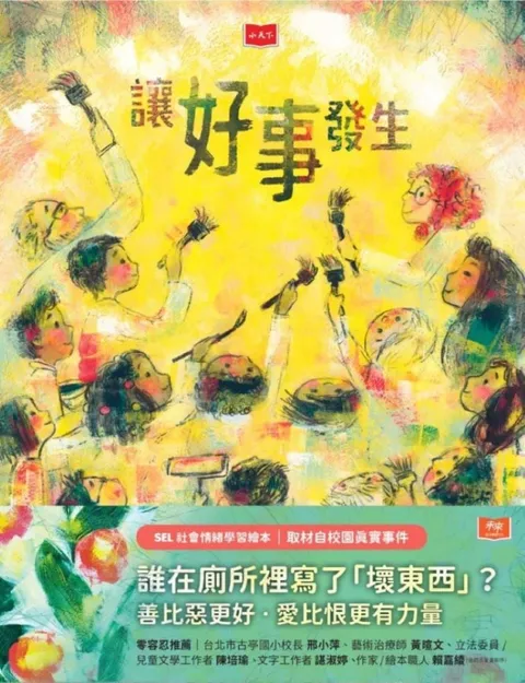 讓好事發生