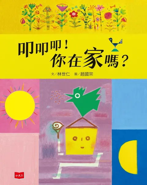 叩叩叩!你在家嗎?