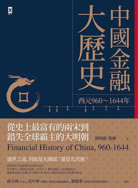 中國金融大歷史（二版）：從史上最富有的兩宋到錯失全球霸主的大明朝（西元960～1644年）