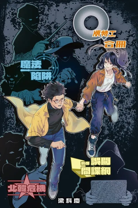 Q版特工 合冊 Volume 7-9：魔法陷阱、前傳：誤闖間諜網、北韓危機