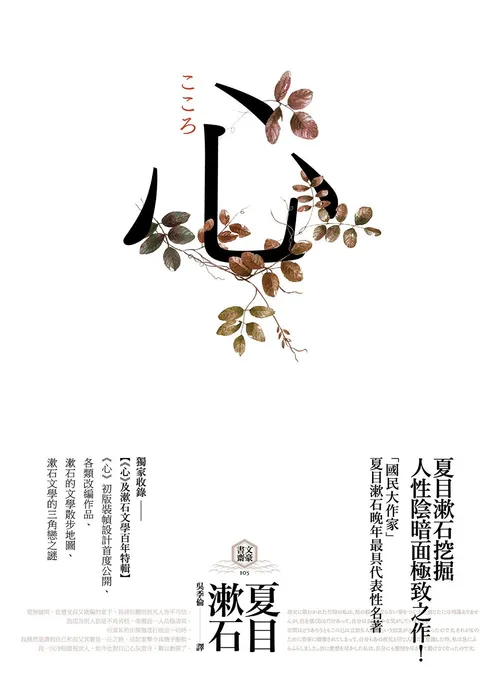 心：日本文學史上最暢銷小說，夏目漱石公認代表作【獨家收錄漱石文學百年特輯】