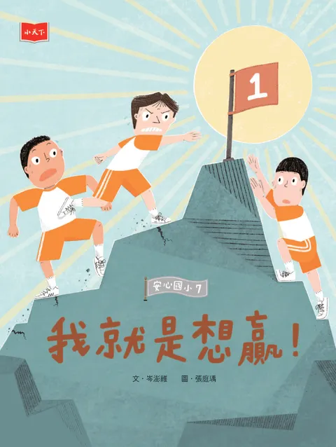 安心國小7:我就是想贏!