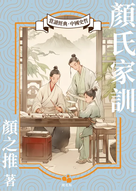 顏氏家訓