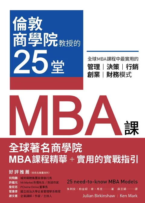倫敦商學院教授的25堂MBA課：全球MBA課程中最實用的管理,決策,行銷,創業,財務模式