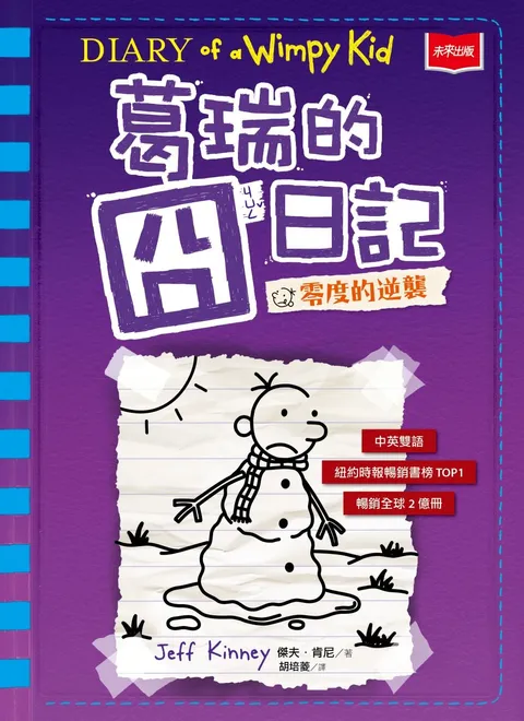 葛瑞的囧日記 13:零度的逆襲