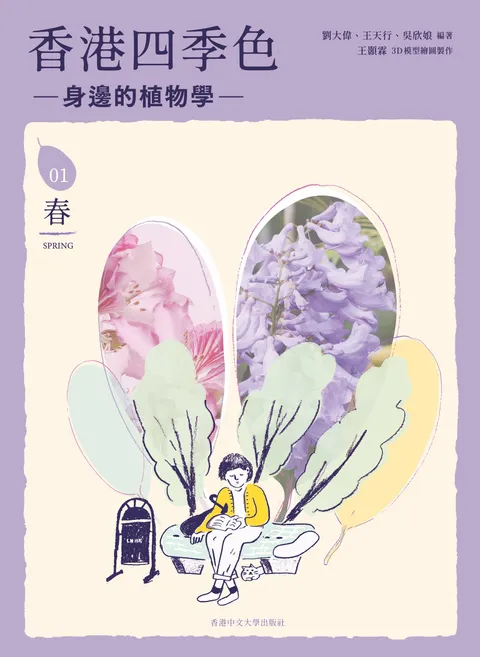 香港四季色—身邊的植物學：春