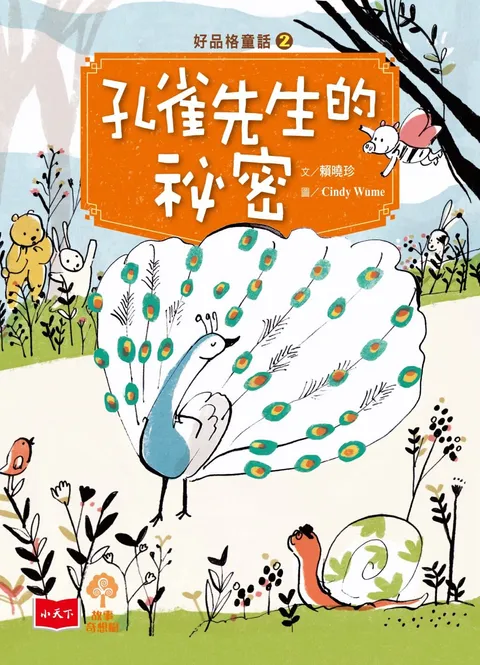 好品格童話2:孔雀先生的祕密