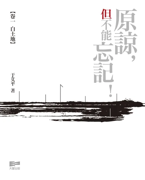 原谅,但不能忘记﹗ 卷一 白土地