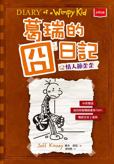 葛瑞的囧日記 7：情人節歪歪