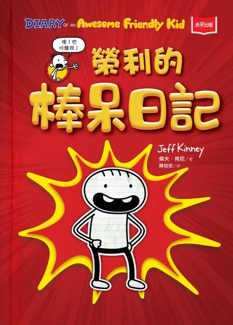 我是榮利1：榮利的棒呆日記