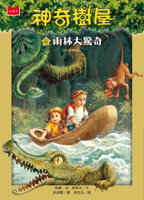 神奇樹屋 6:雨林大驚奇(新版)