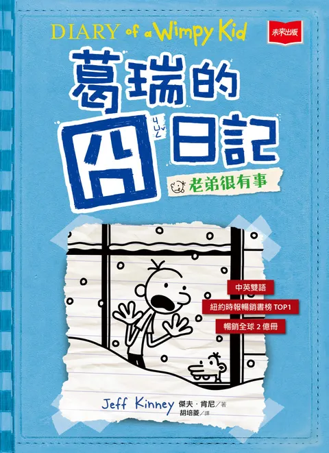 葛瑞的囧日記 6：老弟很有事