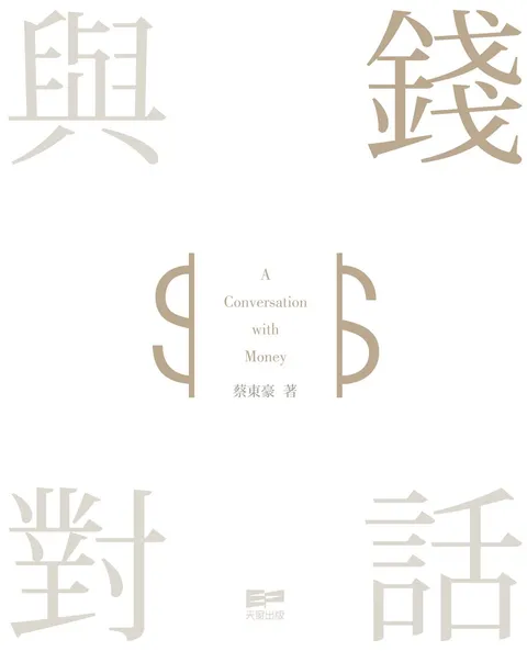 與錢對話