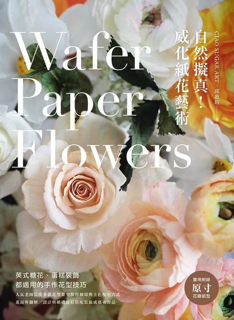 自然擬真！威化紙花藝術：英式糖花,蛋糕裝飾都適用的手作花型技巧