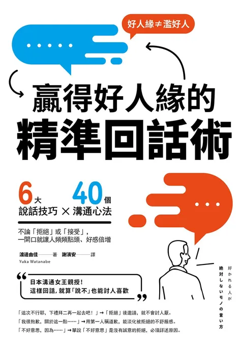 贏得好人緣的「精準回話術」（二版）：6大說話技巧x 40個溝通心法，不論「拒絕」或「接受」，一開口就讓人頻頻點頭、好感倍增