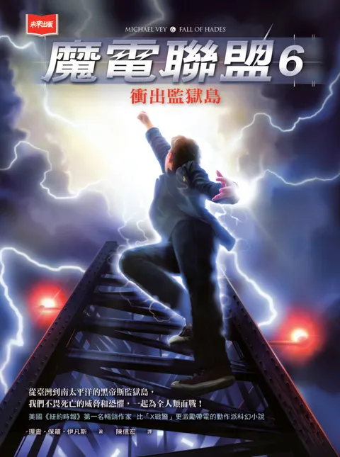 魔電聯盟6：衝出監獄島