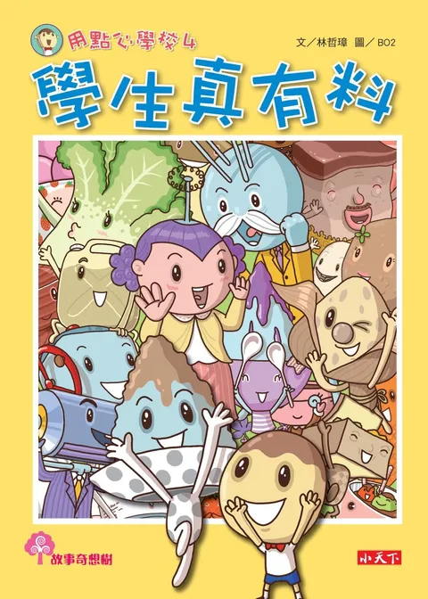 用點心學校4:學生真有料