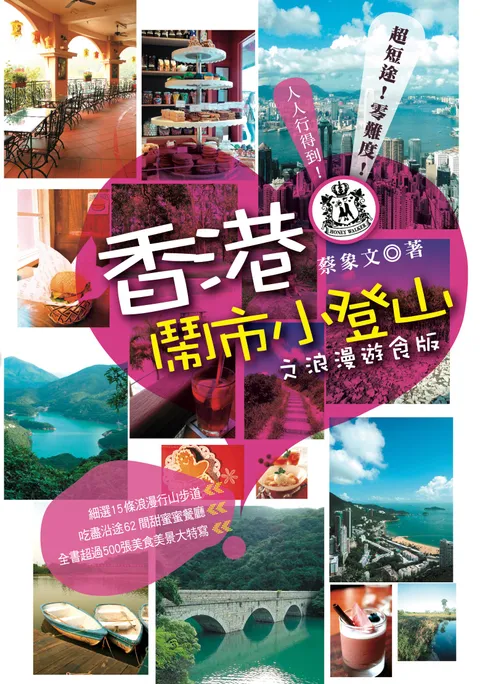 香港鬧市小登山之浪漫遊食版
