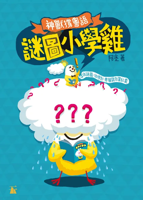 謎圖小學雞