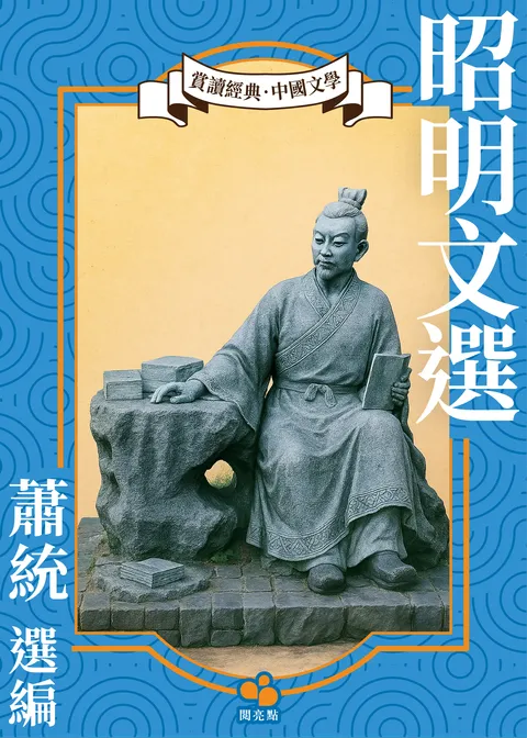 昭明文選