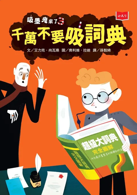 吸墨鬼來了3:千萬不要吸詞典