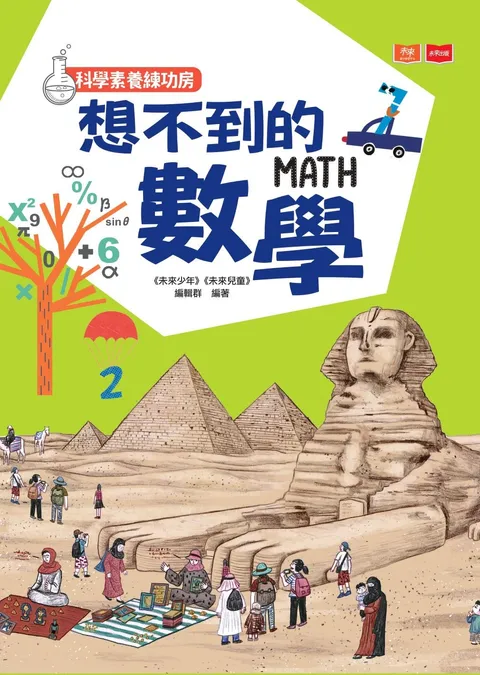 科學素養練功房:想不到的數學