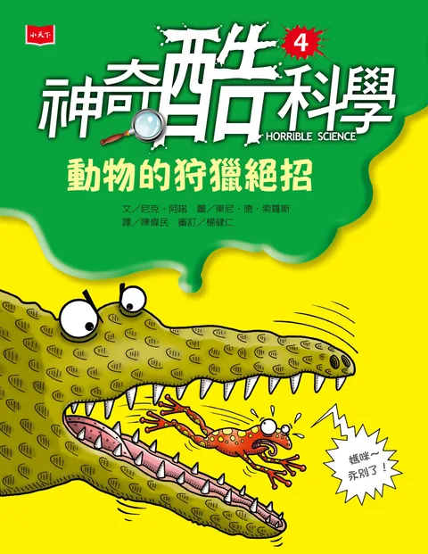 神奇酷科學4：動物的狩獵絕招(新版)