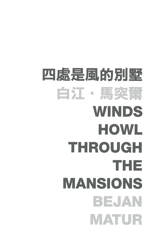 四處是風的別墅 Winds Howl Through the Mansions