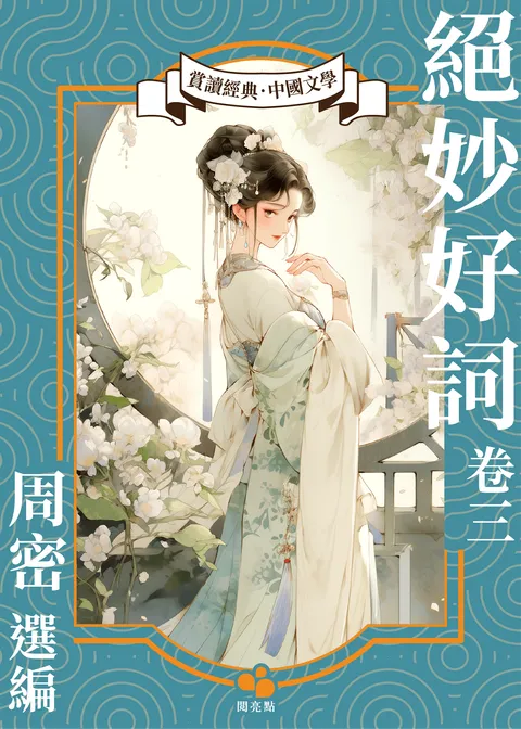 絕妙好詞(卷三)
