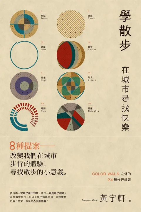 學散步——在城市尋找快樂