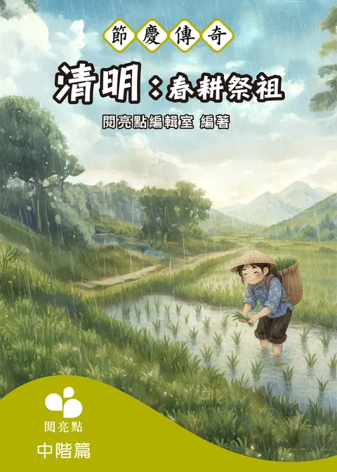 清明：春耕祭祖