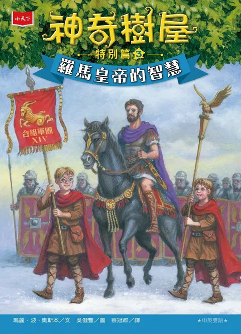 神奇樹屋特別篇3:羅馬皇帝的智慧(中英雙語)