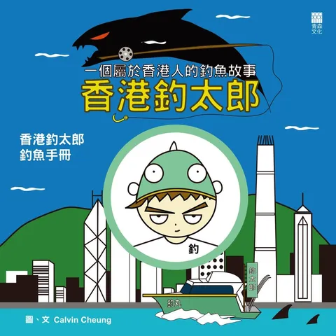 香港釣太郎——香港釣太郎釣魚手冊