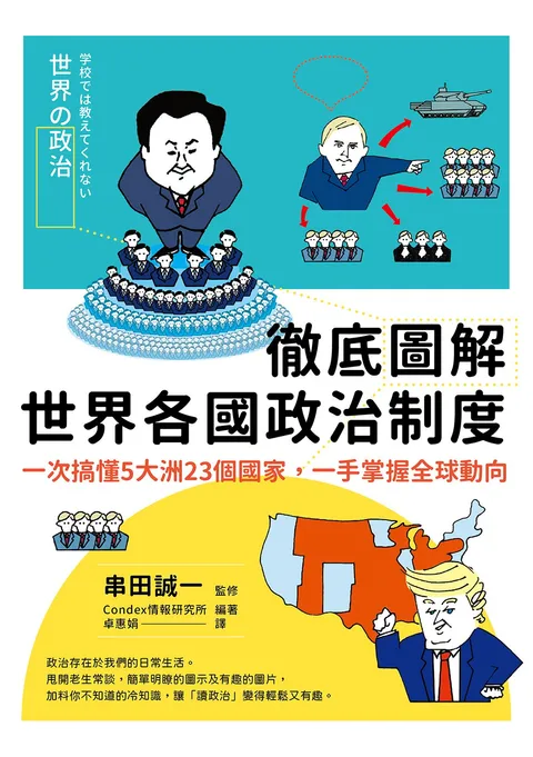 徹底圖解世界各國政治制度：一次搞懂5大洲23個國家，一手掌握全球動向