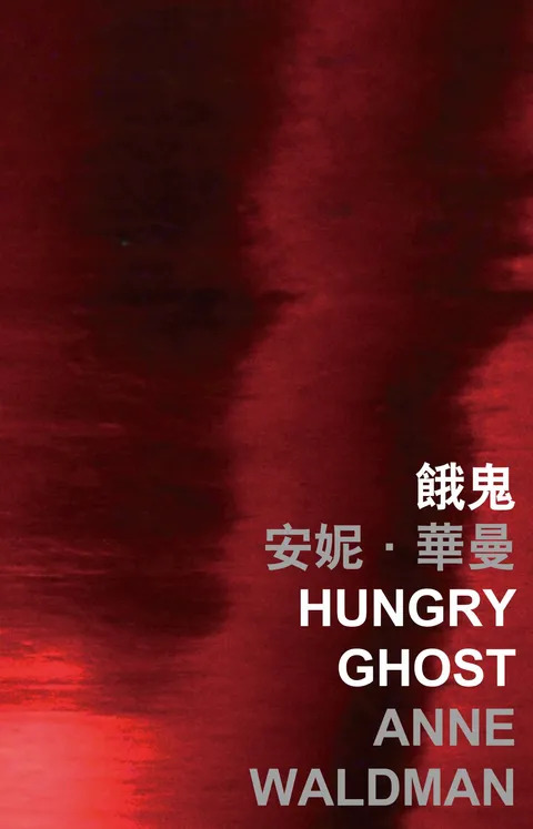 餓鬼 Hungry Ghost