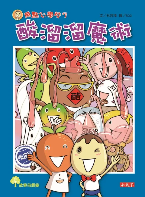 用點心學校7:酸溜溜魔術